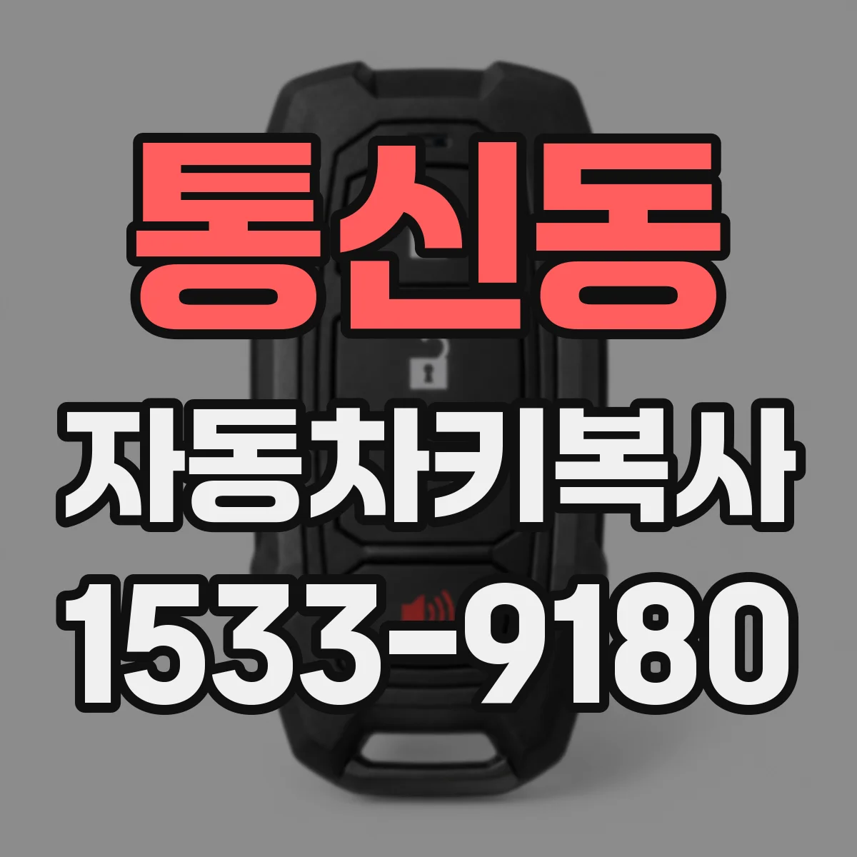 통신동 자동차키복사