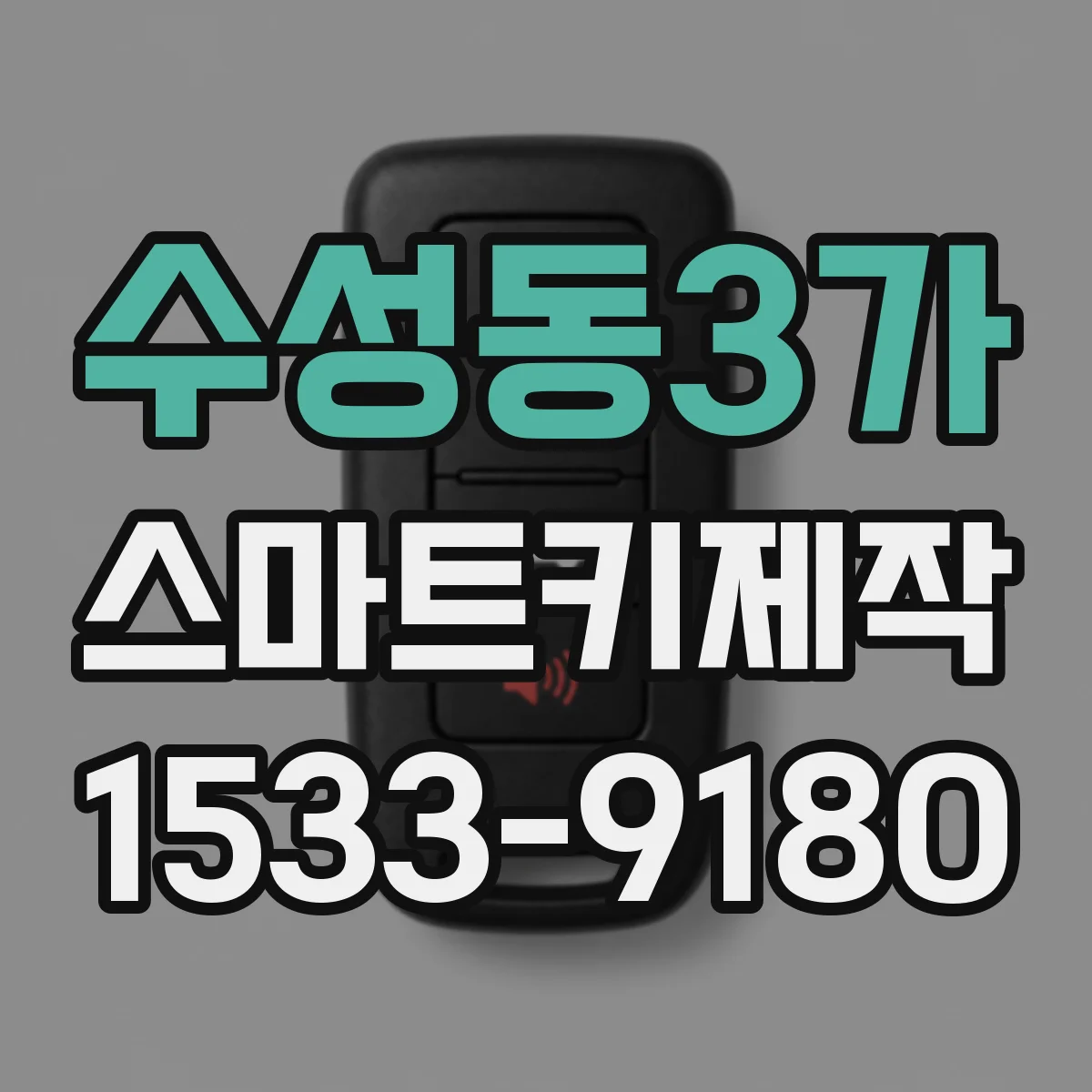 수성동3가 스마트키제작