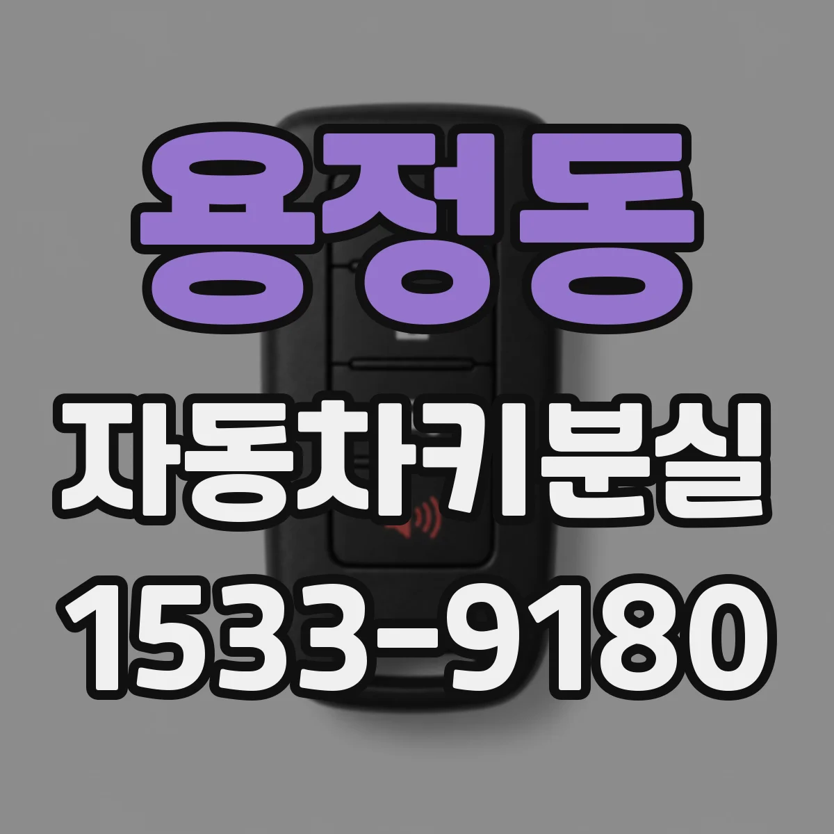 용정동 자동차키분실