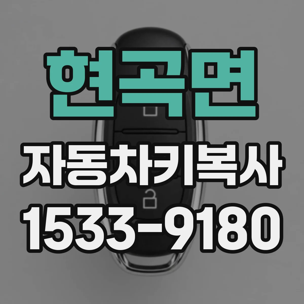 현곡면 자동차키복사
