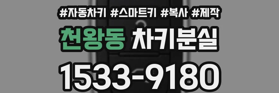 천왕동 차키분실