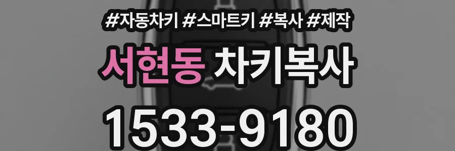서현동 차키복사