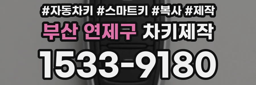 부산 연제구 차키제작