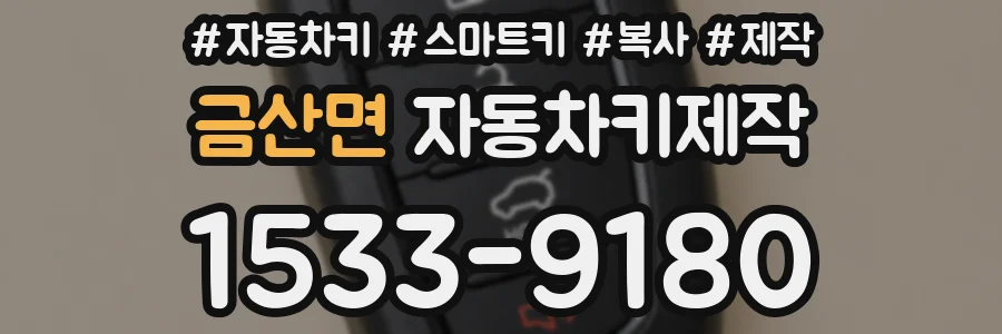 금산면 자동차키제작