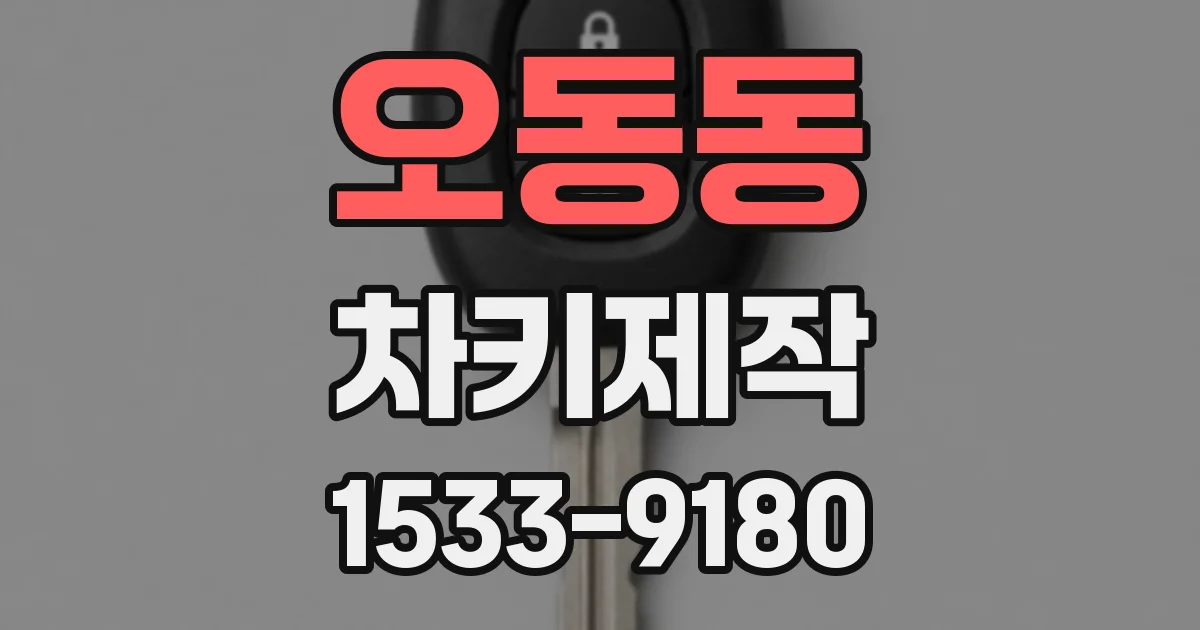 오동동 차키제작