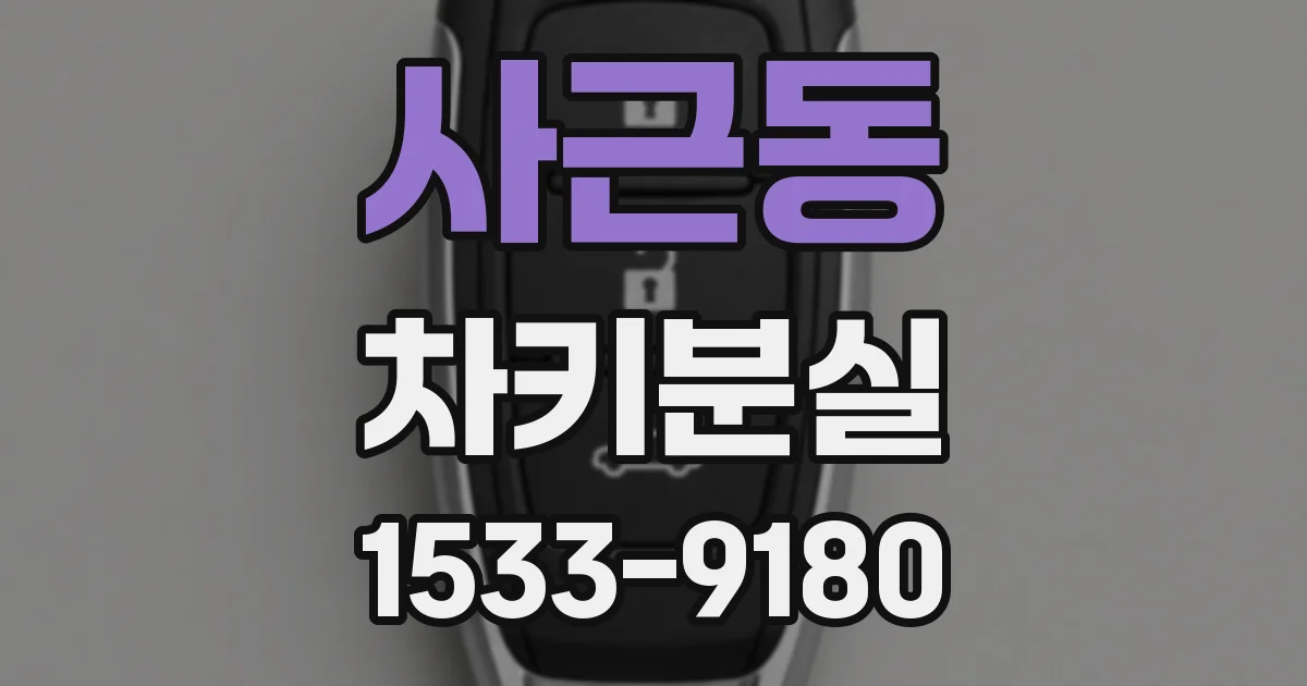 사근동 차키분실