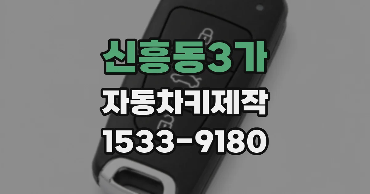 신흥동3가 자동차키제작