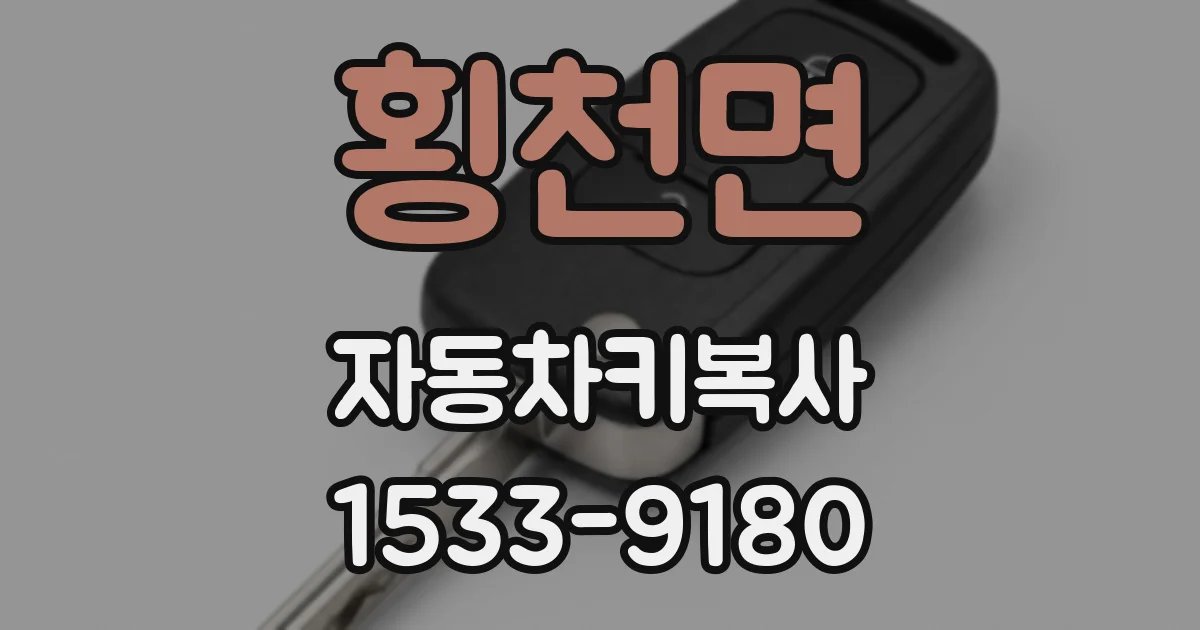 횡천면 자동차키복사