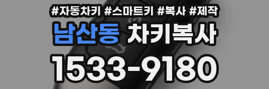 남산동 차키복사