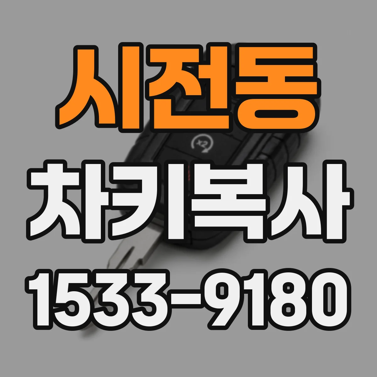 시전동 차키복사