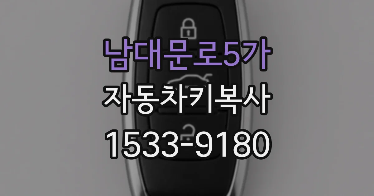 남대문로5가 자동차키복사