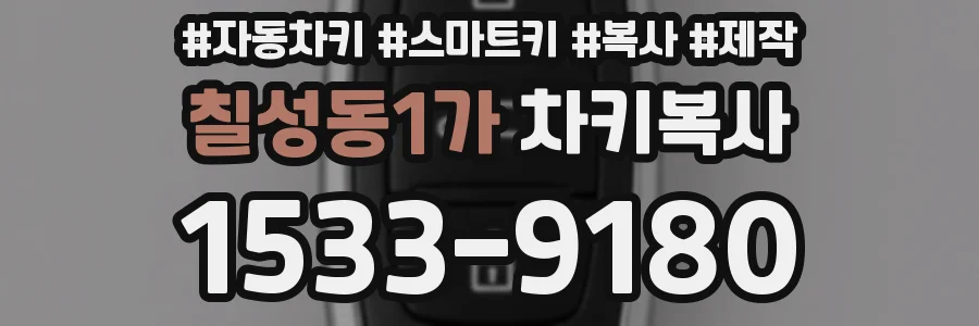 칠성동1가 차키복사
