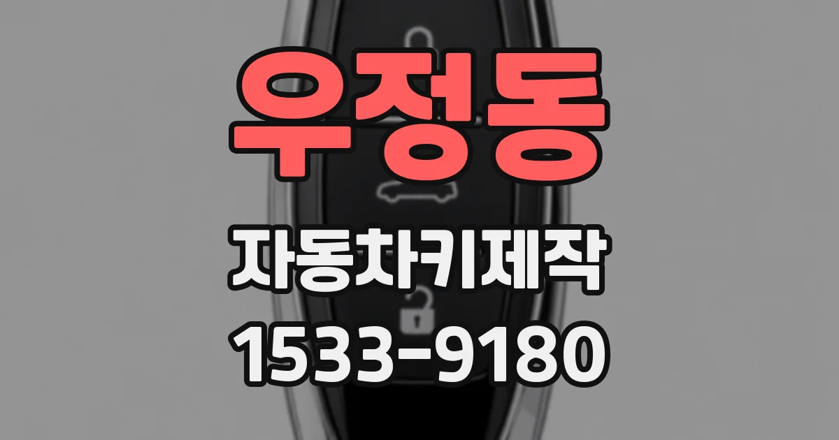 우정동 자동차키제작