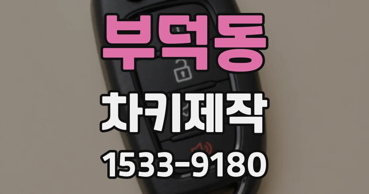 부덕동 차키제작