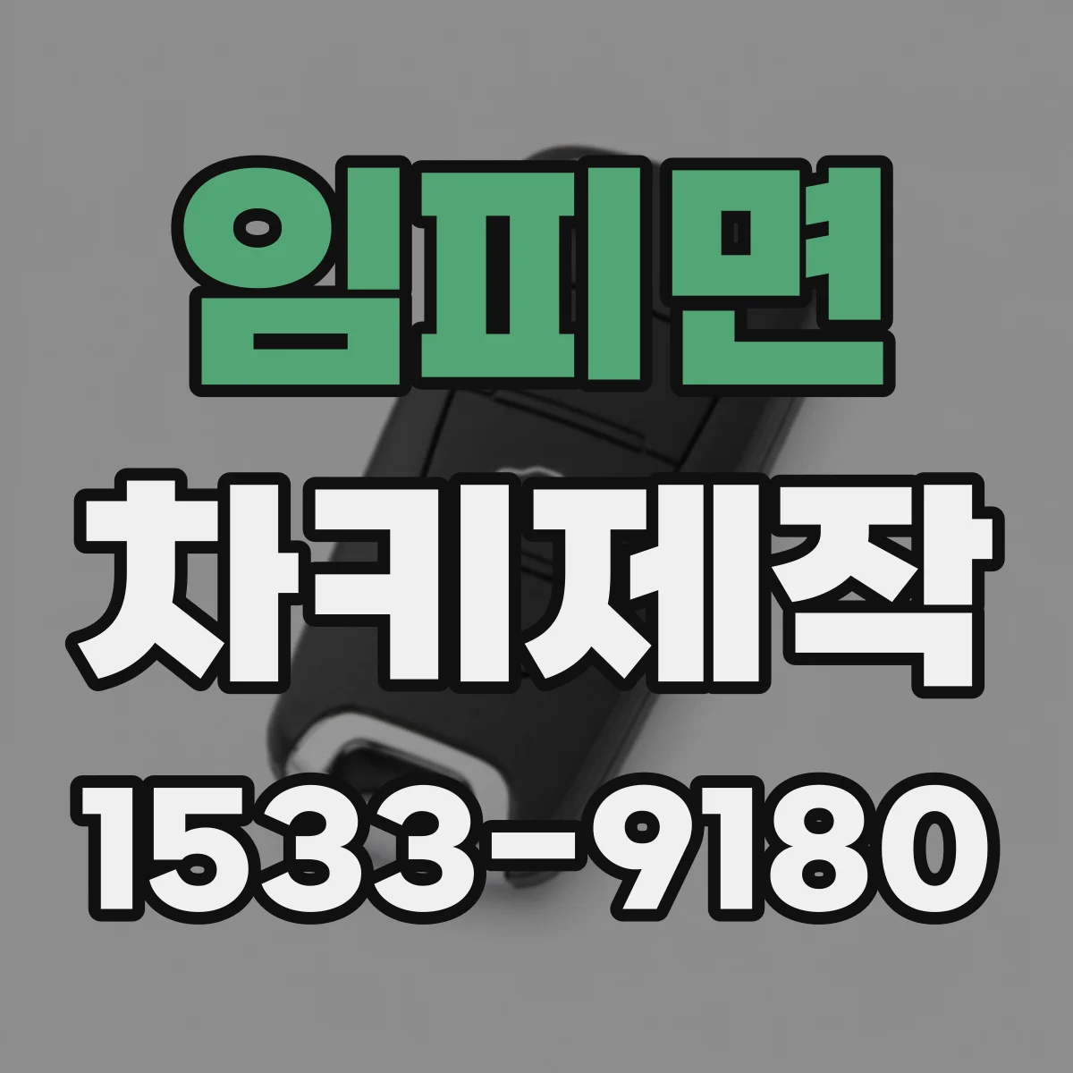 임피면 차키제작