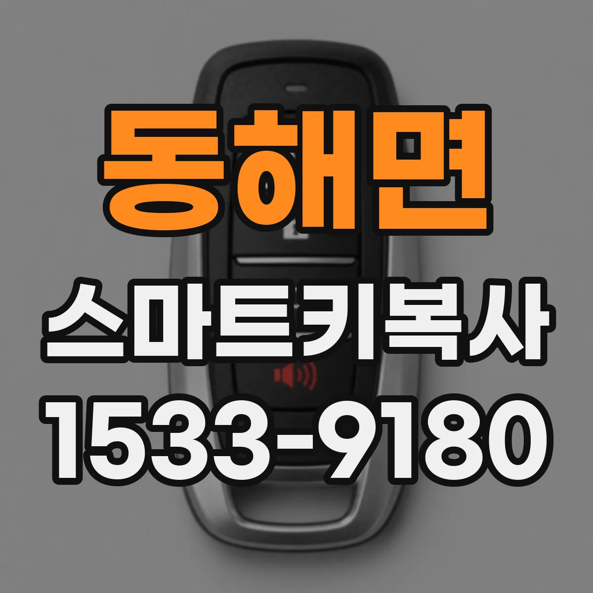 동해면 스마트키복사