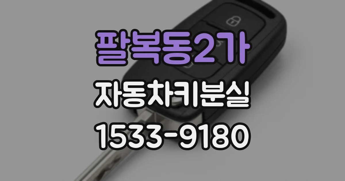 팔복동2가 자동차키분실