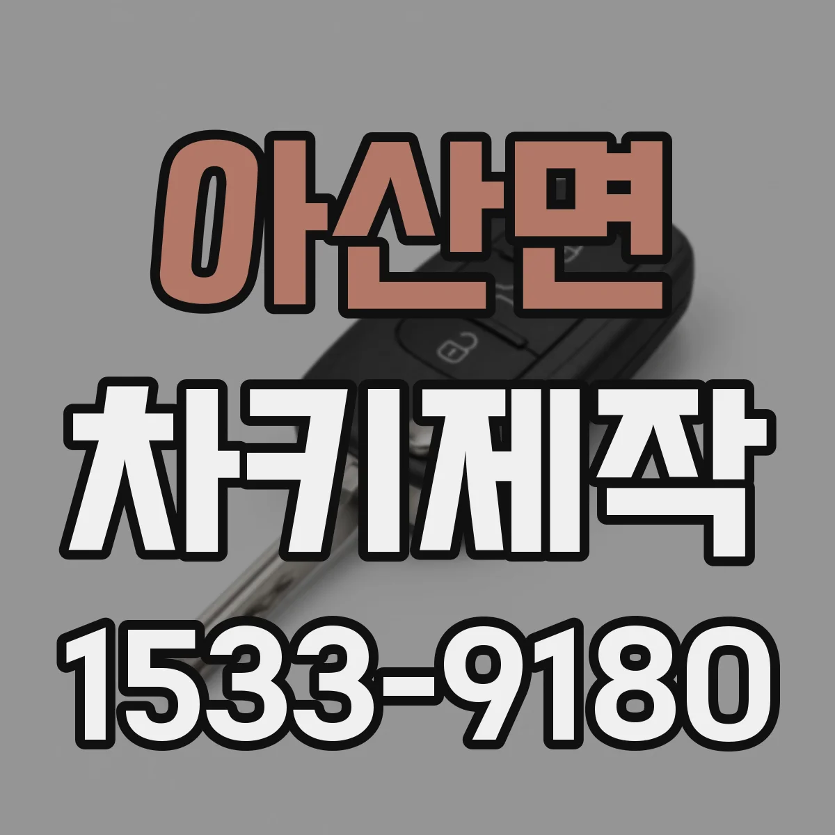 아산면 차키제작