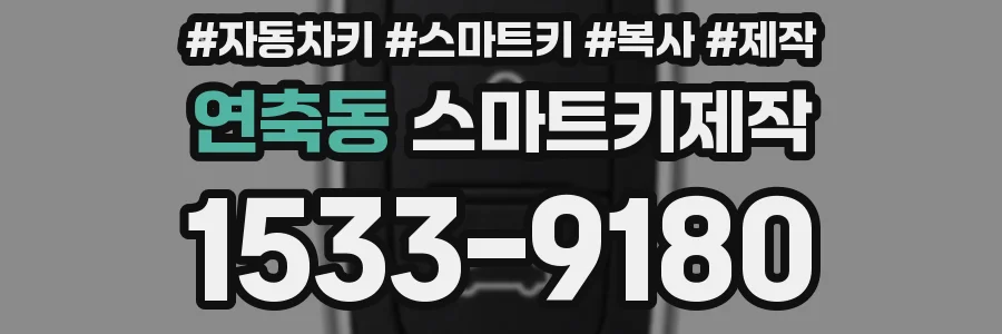 연축동 스마트키제작