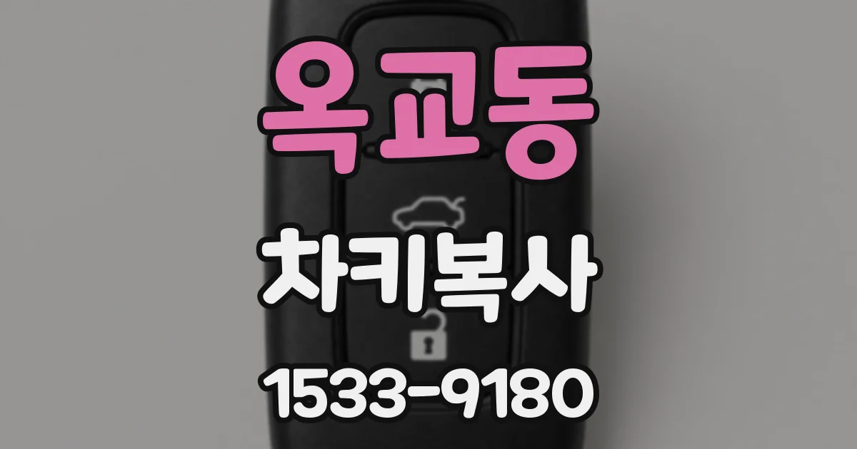 옥교동 차키복사