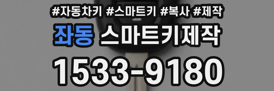 좌동 스마트키제작