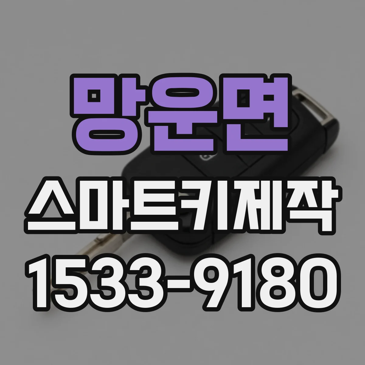 망운면 스마트키제작
