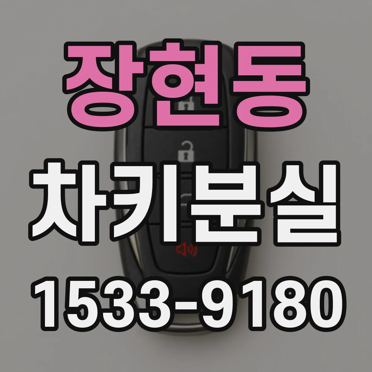 장현동 차키분실
