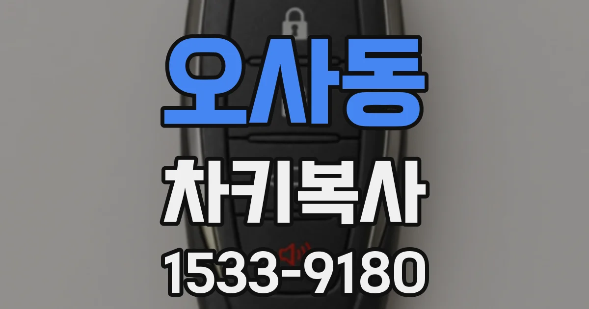 오사동 차키복사