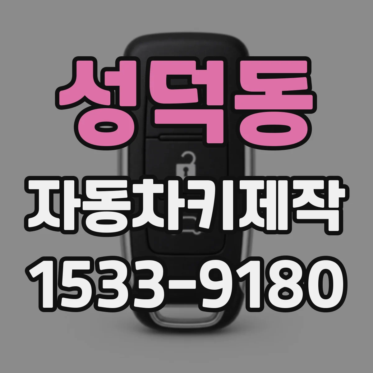 성덕동 자동차키제작
