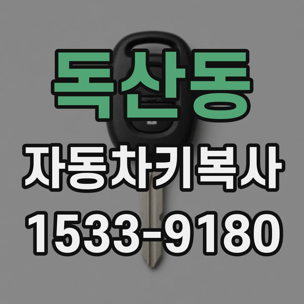 독산동 자동차키복사