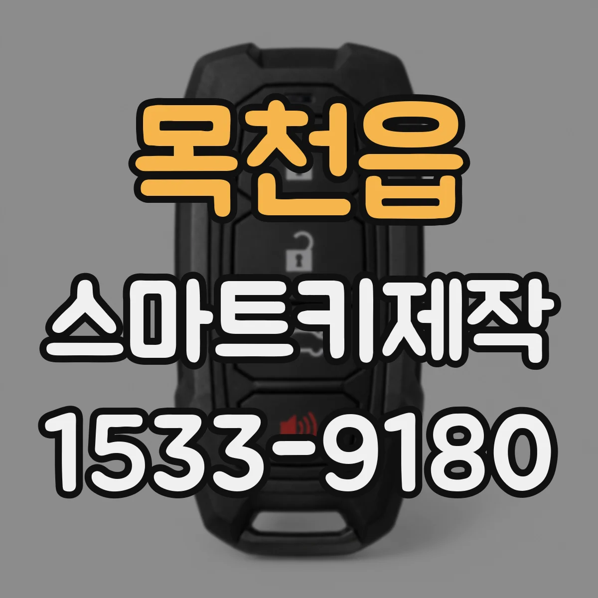 목천읍 스마트키제작