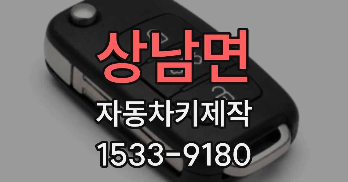 상남면 자동차키제작