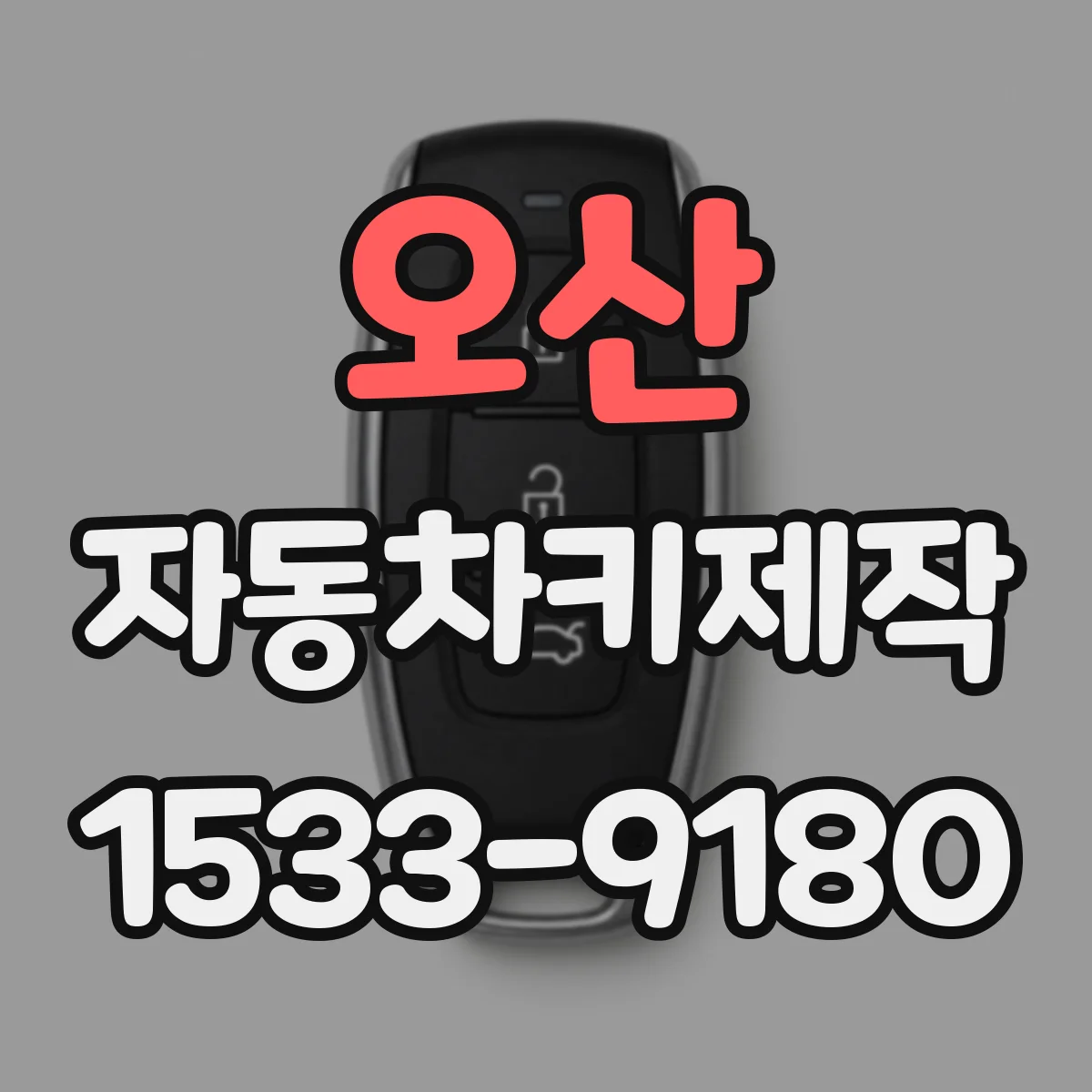 오산 자동차키제작