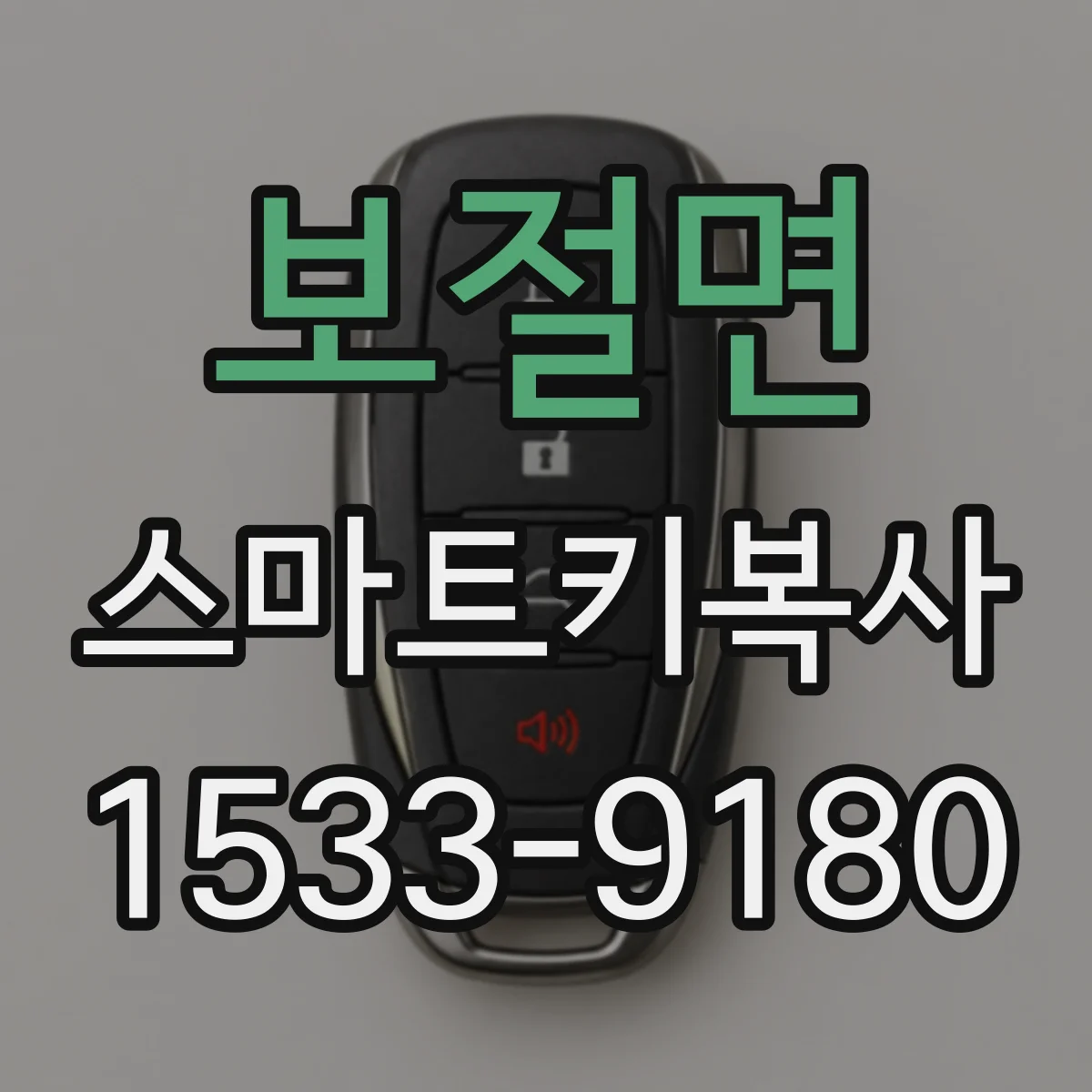 보절면 스마트키복사