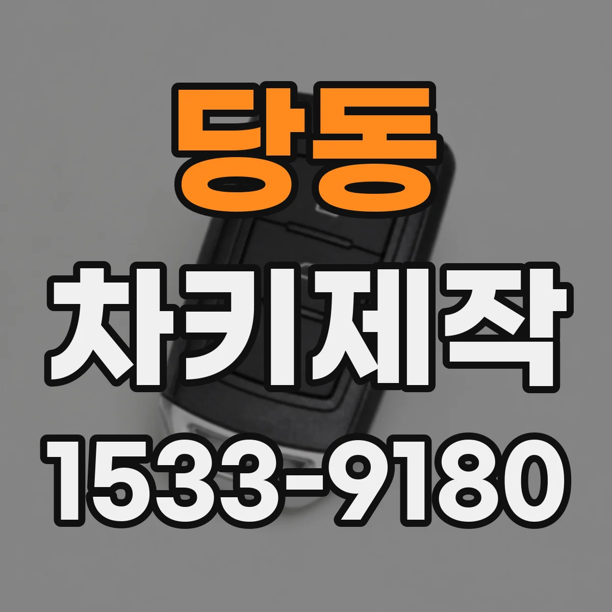 당동 차키제작