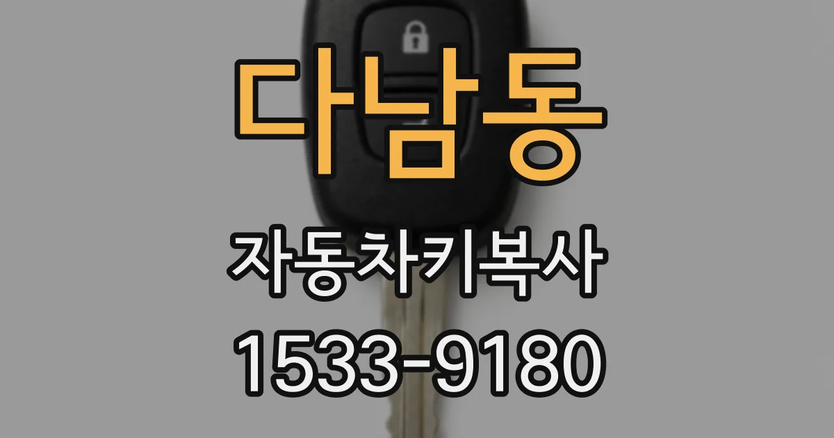 다남동 자동차키복사