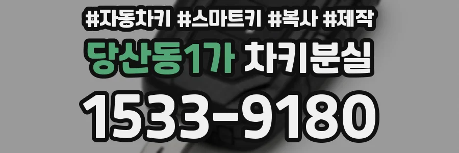 당산동1가 차키분실