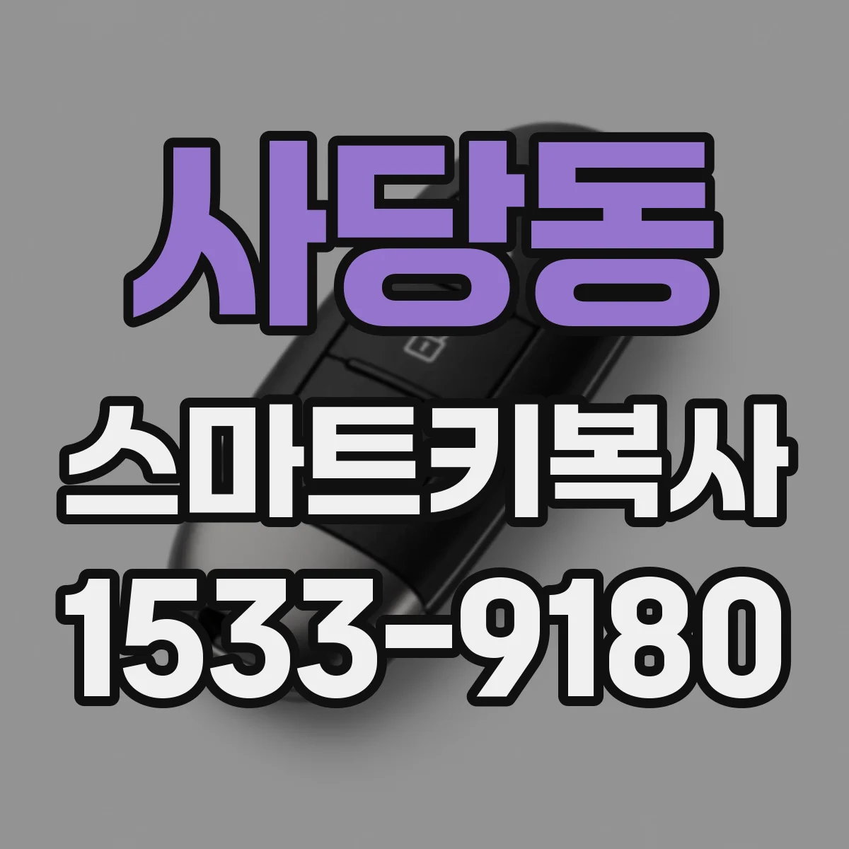 사당동 스마트키복사