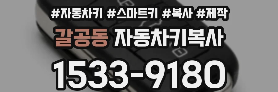 갈공동 자동차키복사