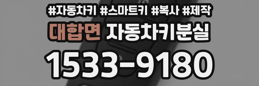 대합면 자동차키분실