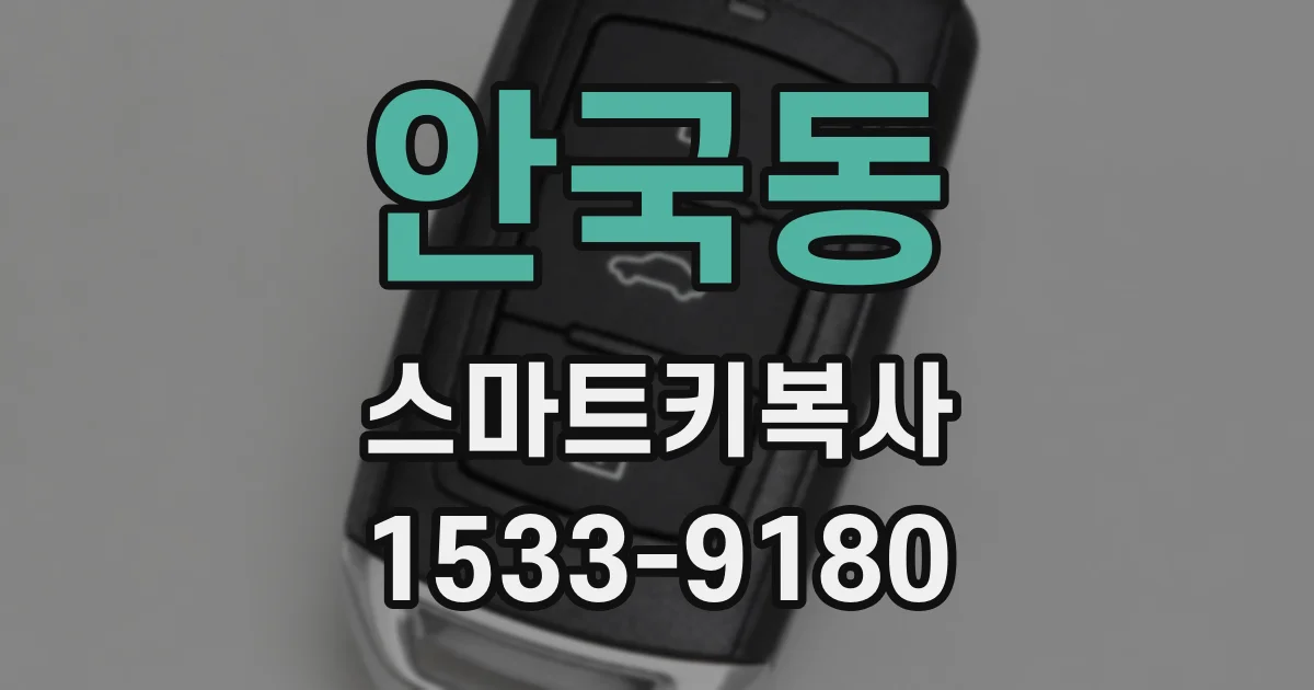 안국동 스마트키복사