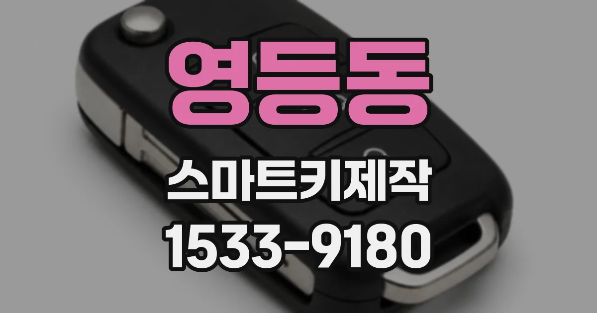 영등동 스마트키제작