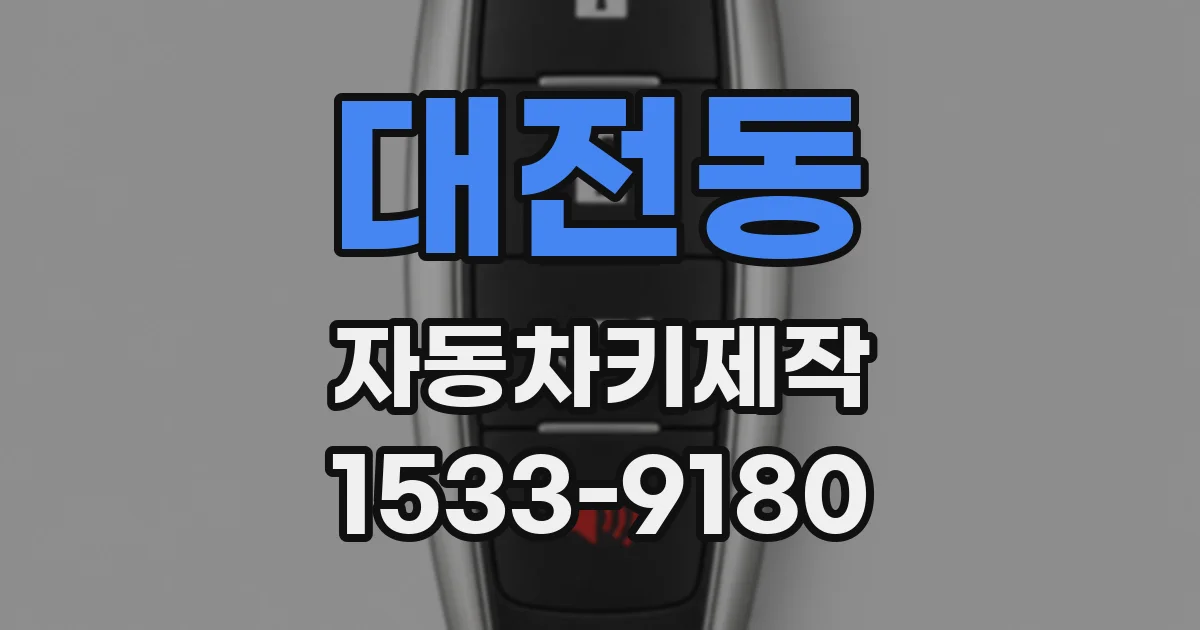 대전동 자동차키제작