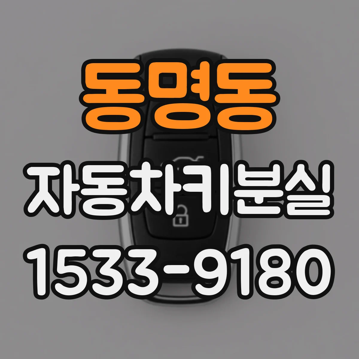 동명동 자동차키분실