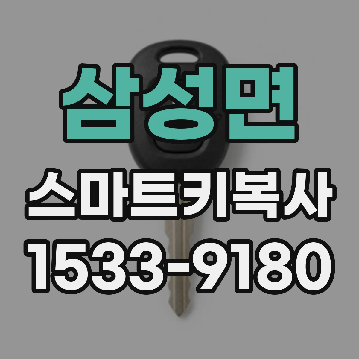 삼성면 스마트키복사
