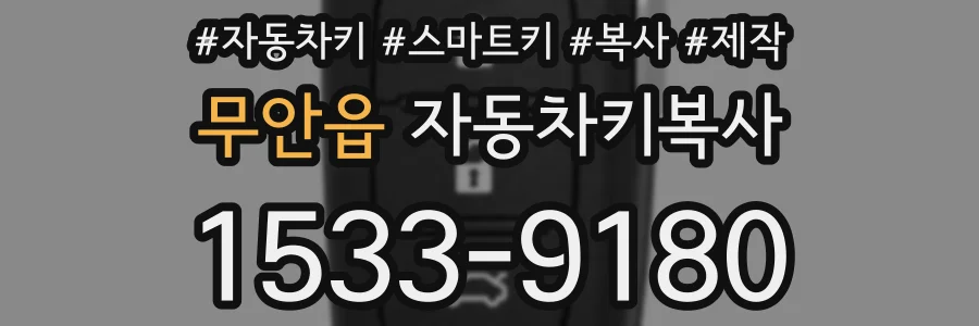 무안읍 자동차키복사