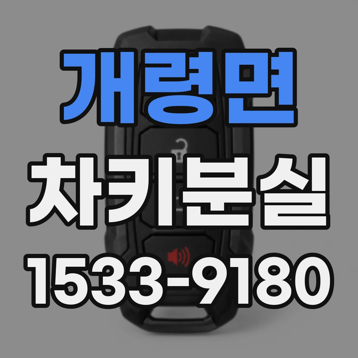 개령면 차키분실