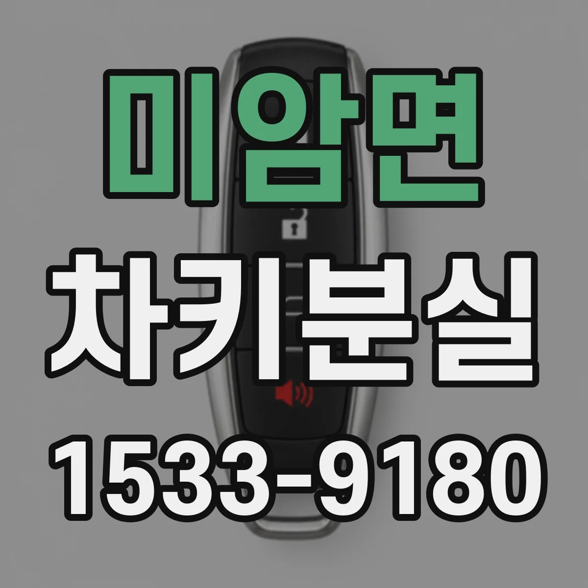 미암면 차키분실