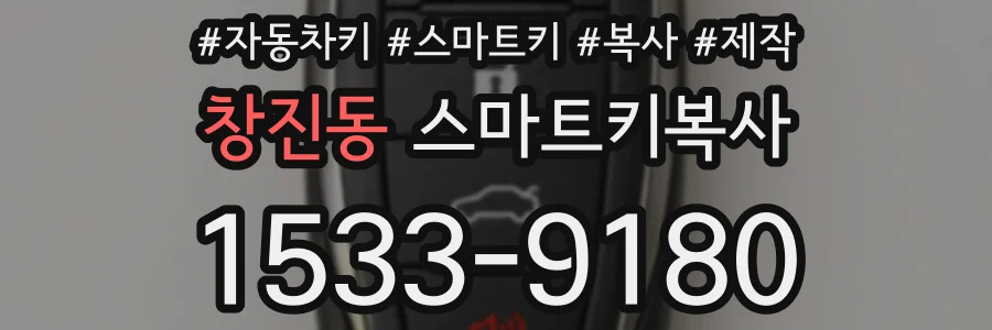 창진동 스마트키복사