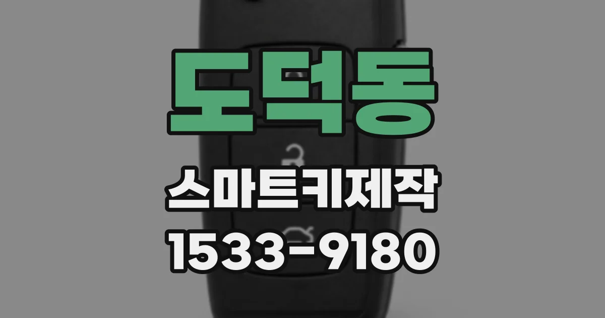 도덕동 스마트키제작